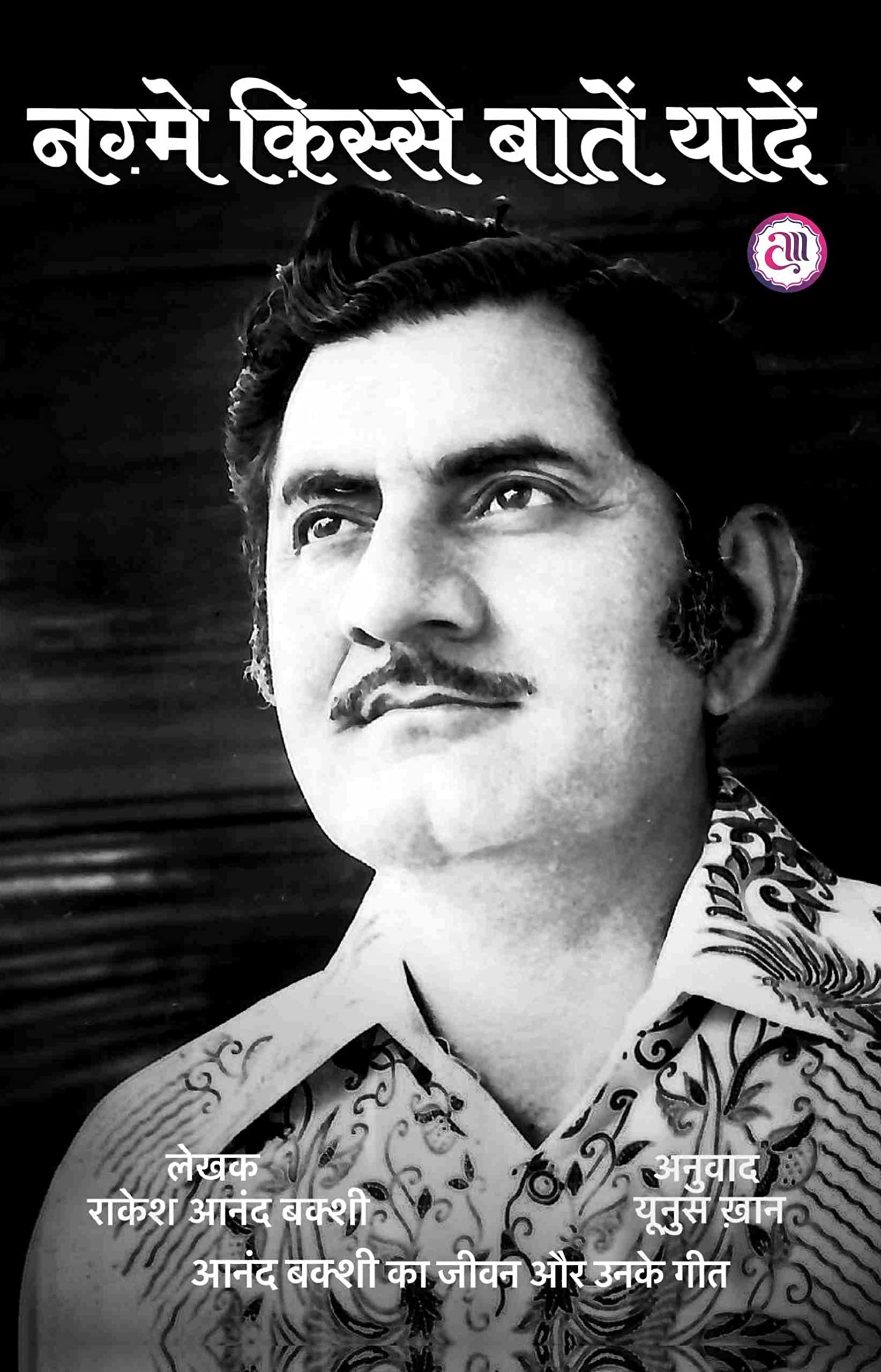 Nagme Kisse Baatein Yaadein (Hindi)